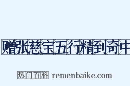 赠张慈宝五行精到奇中是什么意思的图片